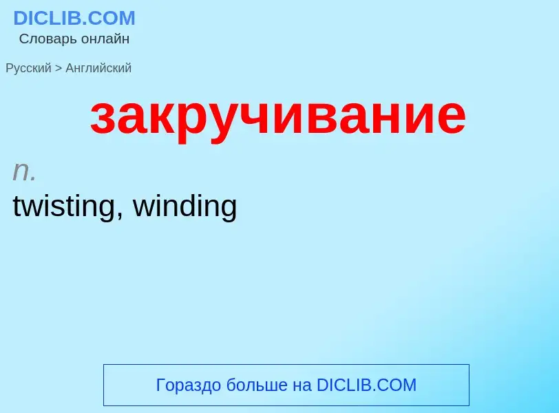 Como se diz закручивание em Inglês? Tradução de &#39закручивание&#39 em Inglês