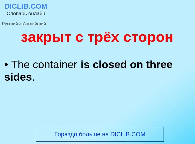 Μετάφραση του &#39закрыт с трёх сторон&#39 σε Αγγλικά