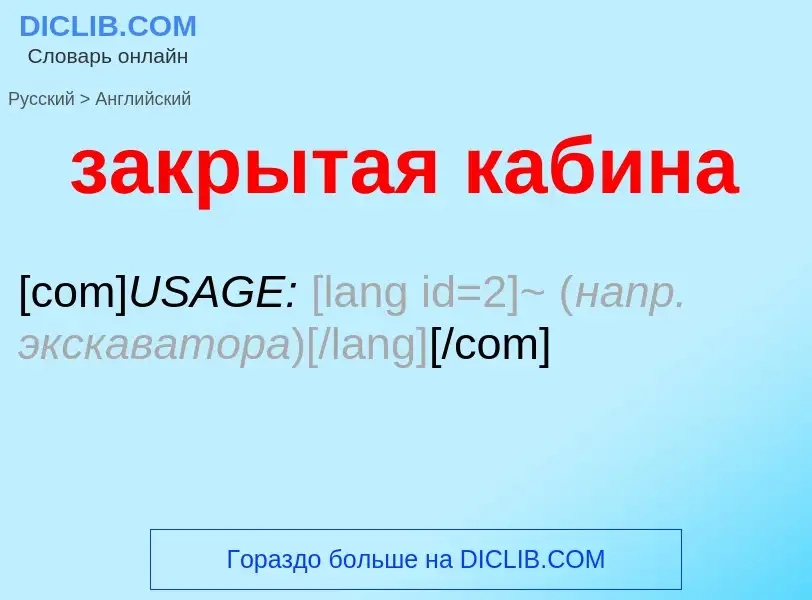 Как переводится закрытая кабина на Английский язык