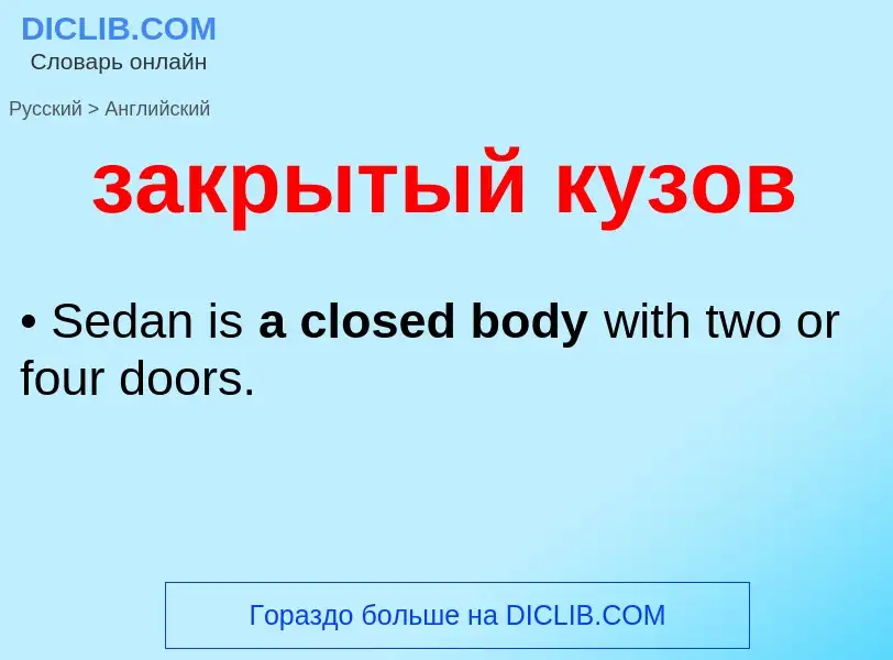 Μετάφραση του &#39закрытый кузов&#39 σε Αγγλικά