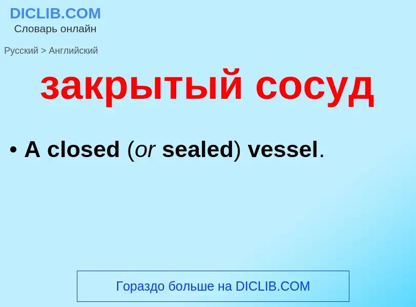 Как переводится закрытый сосуд на Английский язык