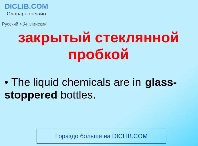 Как переводится закрытый стеклянной пробкой на Английский язык