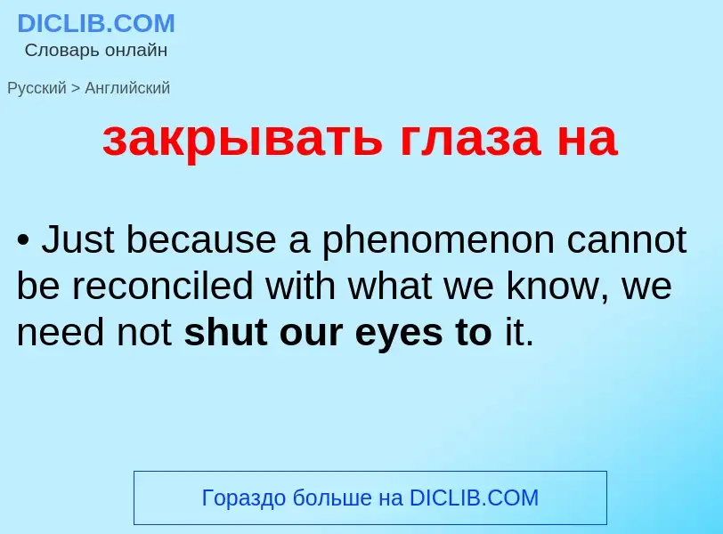 Как переводится закрывать глаза на на Английский язык