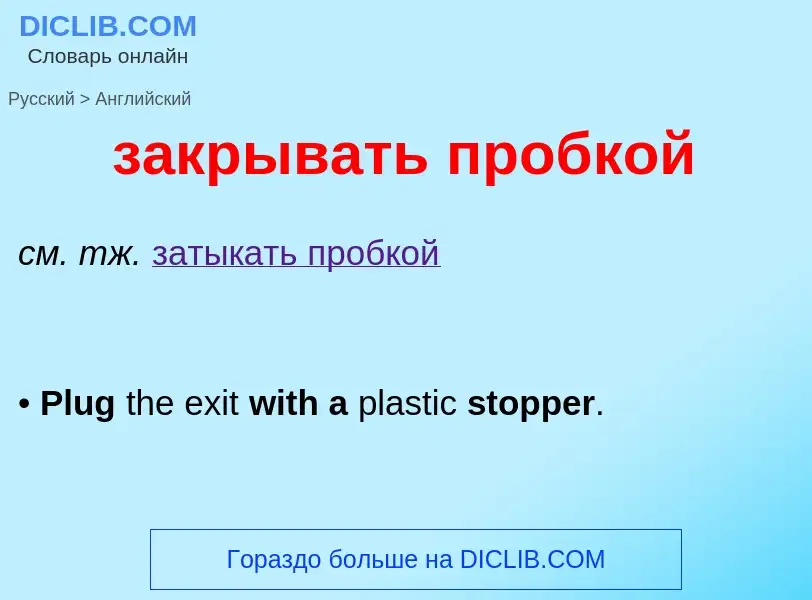 Как переводится закрывать пробкой на Английский язык