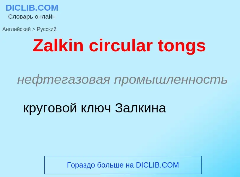 Как переводится Zalkin circular tongs на Русский язык