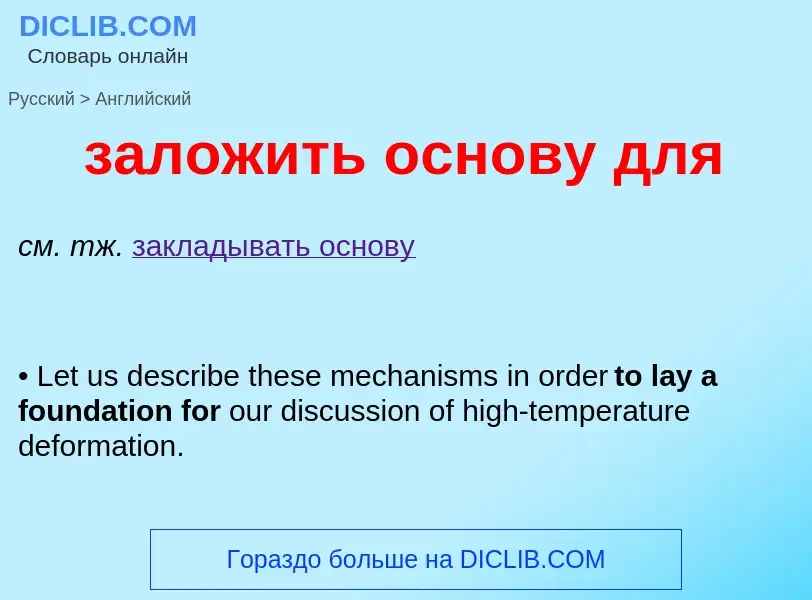 Как переводится заложить основу для на Английский язык