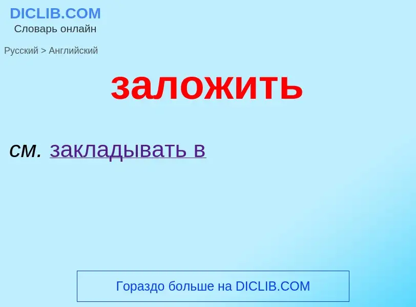 Μετάφραση του &#39заложить&#39 σε Αγγλικά
