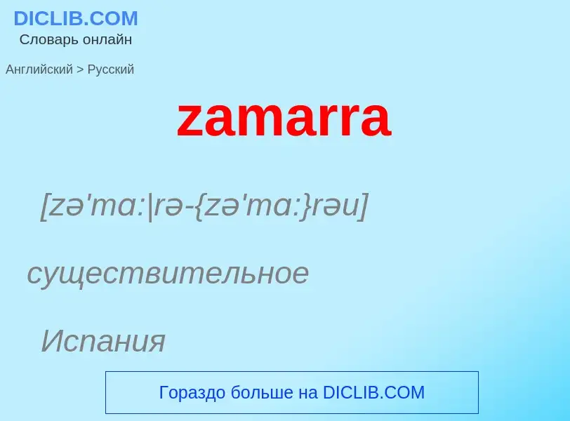 Μετάφραση του &#39zamarra&#39 σε Ρωσικά