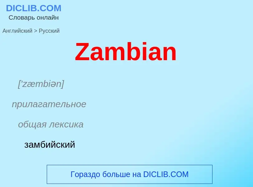 What is the الروسية for Zambian? Translation of &#39Zambian&#39 to الروسية