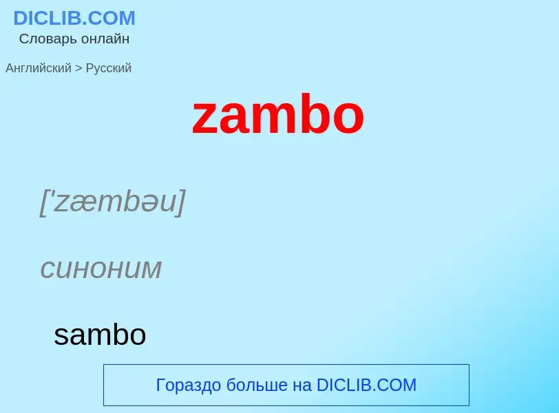 Μετάφραση του &#39zambo&#39 σε Ρωσικά