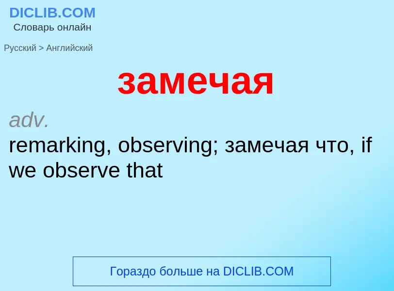 Как переводится замечая на Английский язык