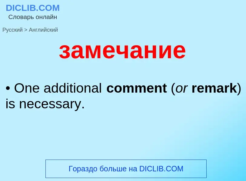 Como se diz замечание em Inglês? Tradução de &#39замечание&#39 em Inglês