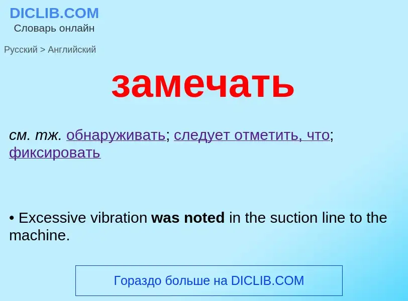What is the English for замечать? Translation of &#39замечать&#39 to English