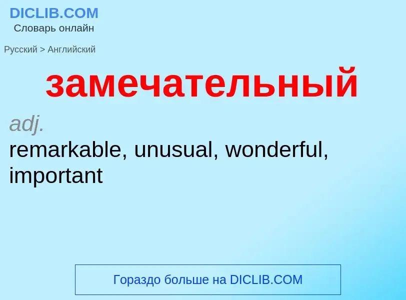 Como se diz замечательный em Inglês? Tradução de &#39замечательный&#39 em Inglês