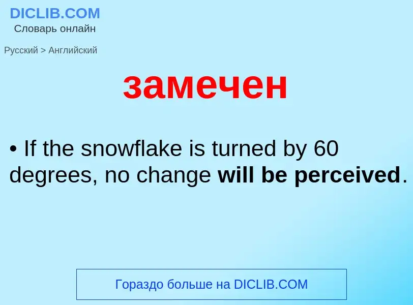 Как переводится замечен на Английский язык