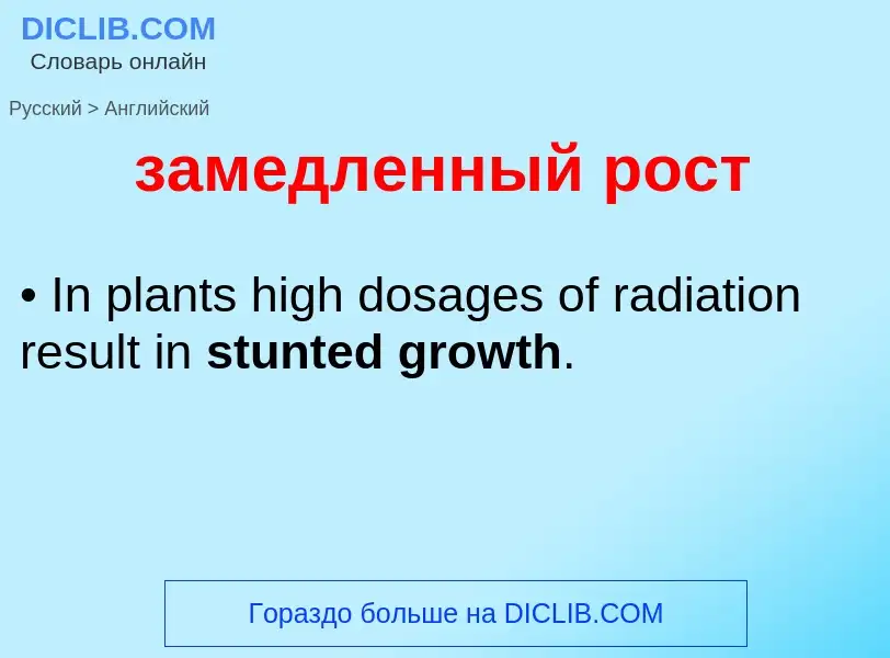 Как переводится замедленный рост на Английский язык