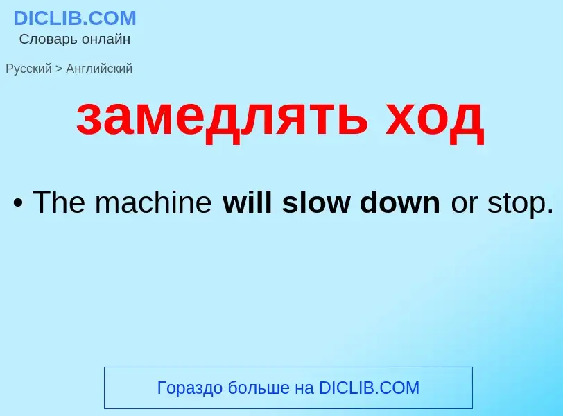 Как переводится замедлять ход на Английский язык