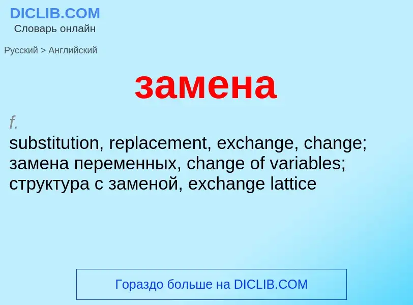 Μετάφραση του &#39замена&#39 σε Αγγλικά