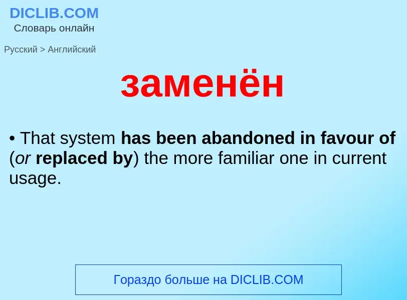 Μετάφραση του &#39заменён&#39 σε Αγγλικά
