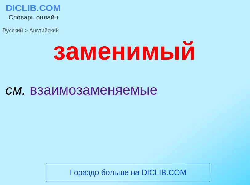 Μετάφραση του &#39заменимый&#39 σε Αγγλικά