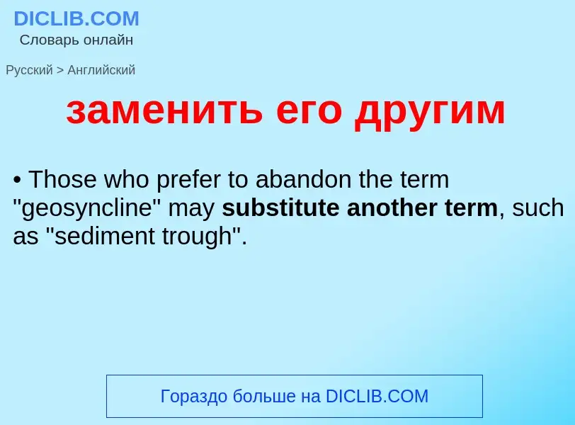 Μετάφραση του &#39заменить его другим&#39 σε Αγγλικά