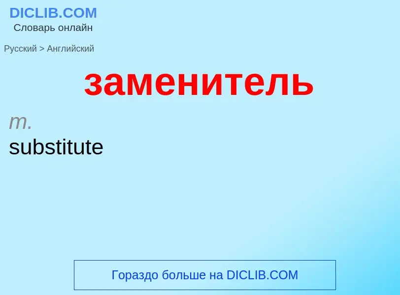 Как переводится заменитель на Английский язык