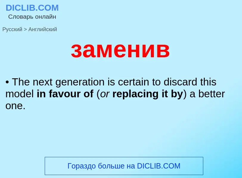 Как переводится заменив на Английский язык