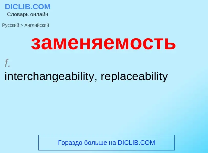 Как переводится заменяемость на Английский язык