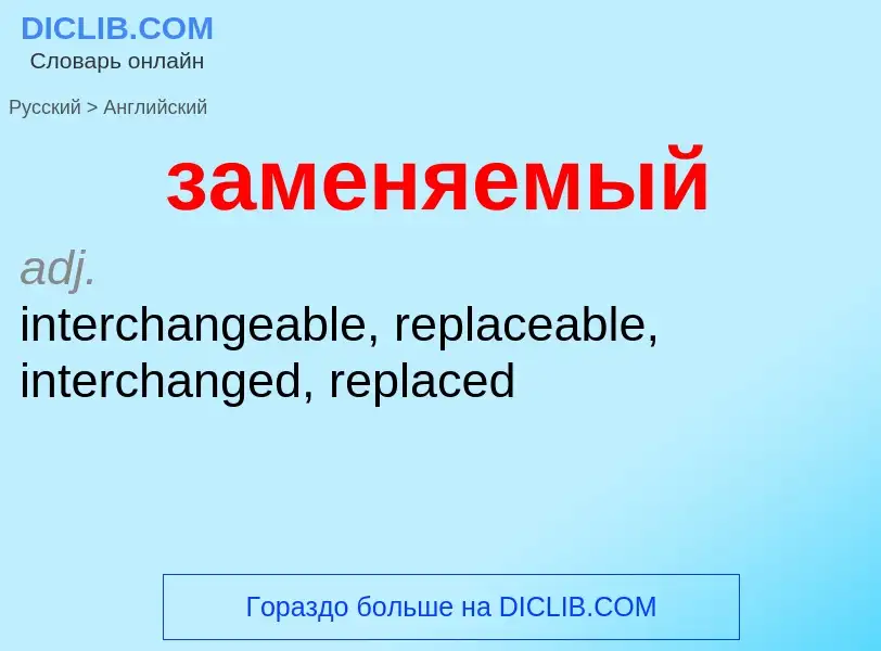 Μετάφραση του &#39заменяемый&#39 σε Αγγλικά