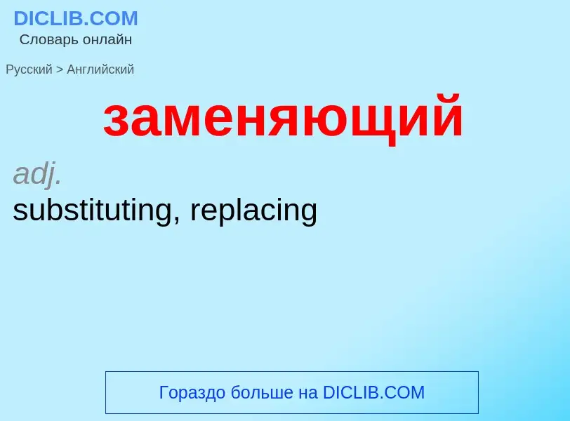 Как переводится заменяющий на Английский язык