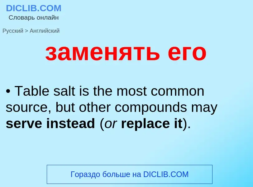 Как переводится заменять его на Английский язык
