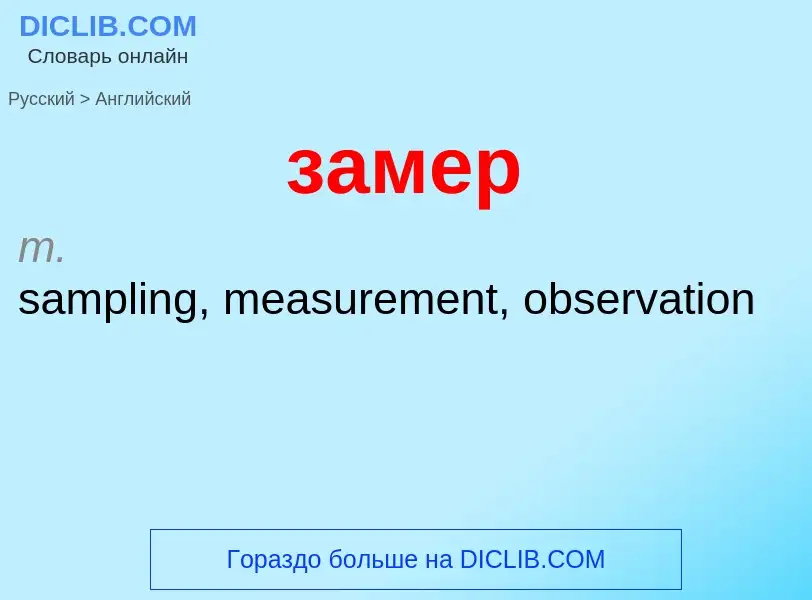 Μετάφραση του &#39замер&#39 σε Αγγλικά