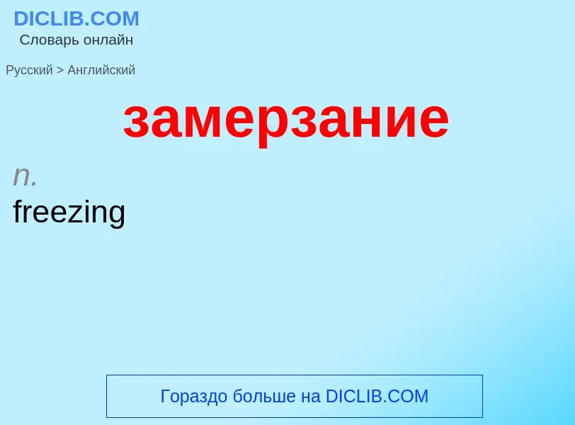 Μετάφραση του &#39замерзание&#39 σε Αγγλικά