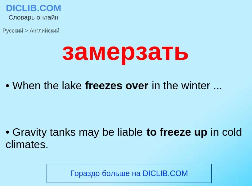 Como se diz замерзать em Inglês? Tradução de &#39замерзать&#39 em Inglês