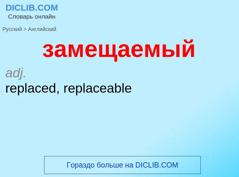 Como se diz замещаемый em Inglês? Tradução de &#39замещаемый&#39 em Inglês