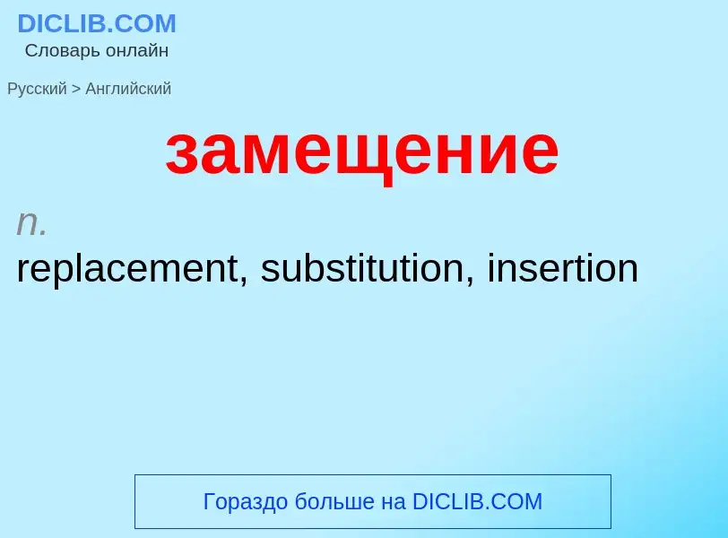 Como se diz замещение em Inglês? Tradução de &#39замещение&#39 em Inglês