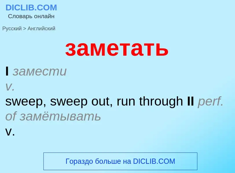 Как переводится заметать на Английский язык