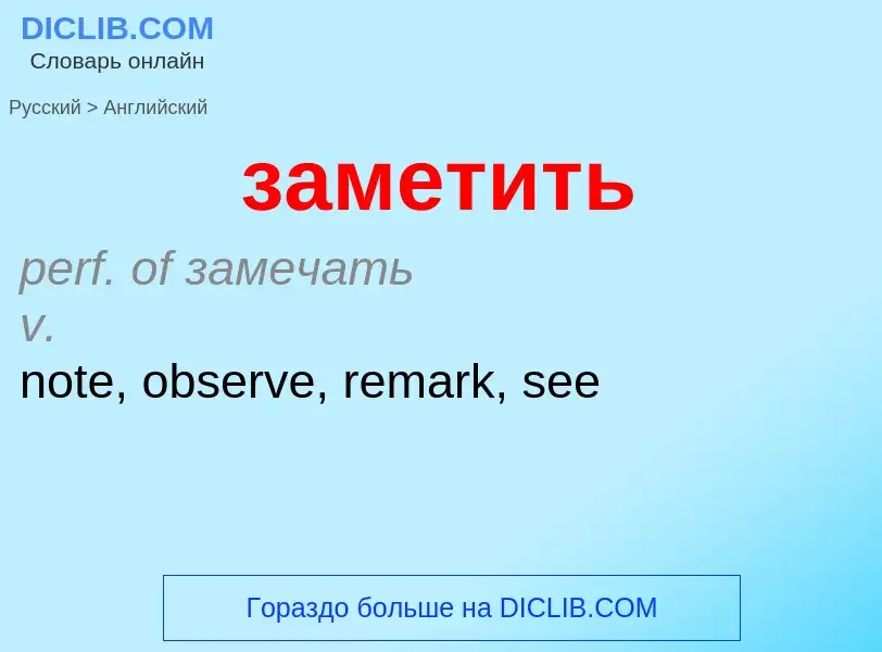 Μετάφραση του &#39заметить&#39 σε Αγγλικά