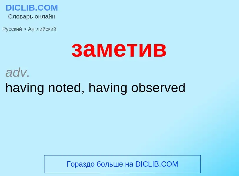 Μετάφραση του &#39заметив&#39 σε Αγγλικά