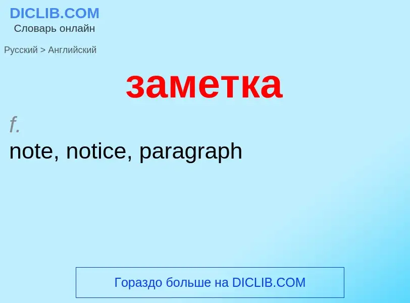 Как переводится заметка на Английский язык