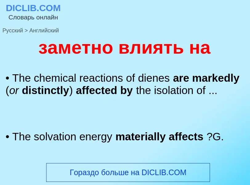 Как переводится заметно влиять на на Английский язык