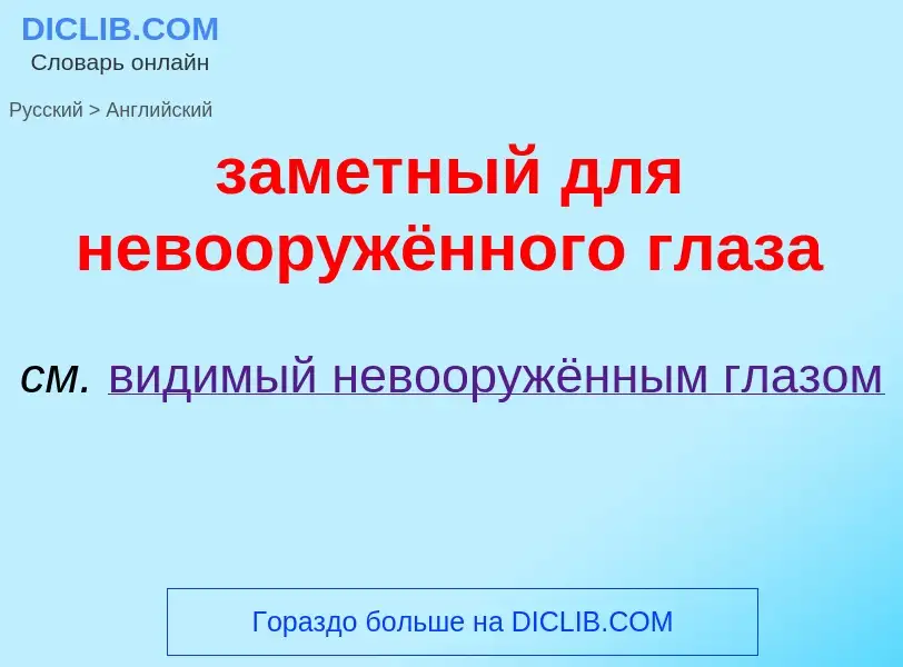 Como se diz заметный для невооружённого глаза em Inglês? Tradução de &#39заметный для невооружённого