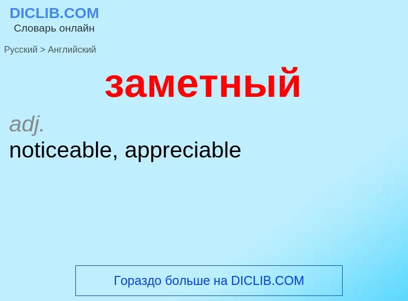 Как переводится заметный на Английский язык