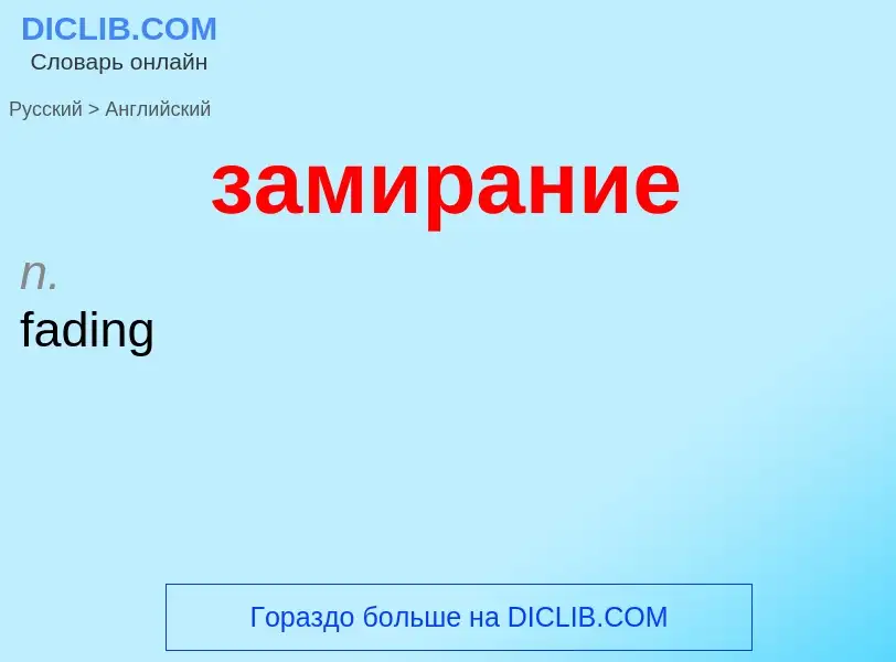 Как переводится замирание на Английский язык