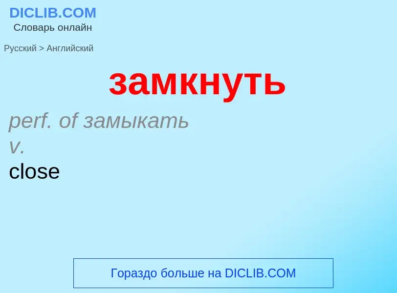 Como se diz замкнуть em Inglês? Tradução de &#39замкнуть&#39 em Inglês