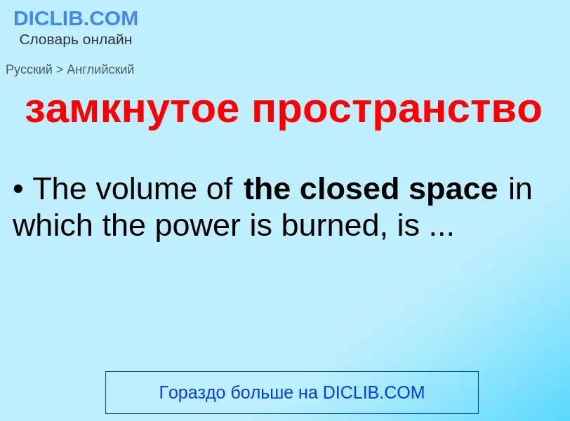 Como se diz замкнутое пространство em Inglês? Tradução de &#39замкнутое пространство&#39 em Inglês