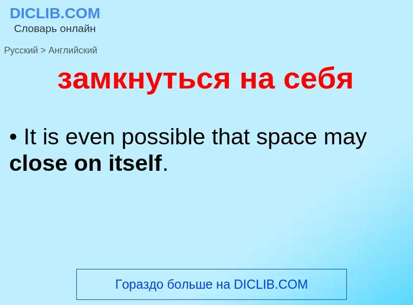 Como se diz замкнуться на себя em Inglês? Tradução de &#39замкнуться на себя&#39 em Inglês