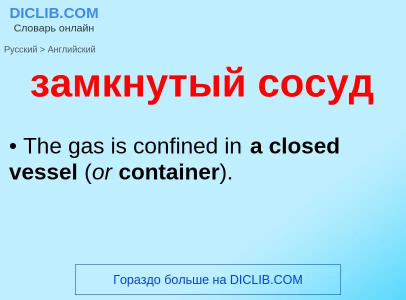 Como se diz замкнутый сосуд em Inglês? Tradução de &#39замкнутый сосуд&#39 em Inglês