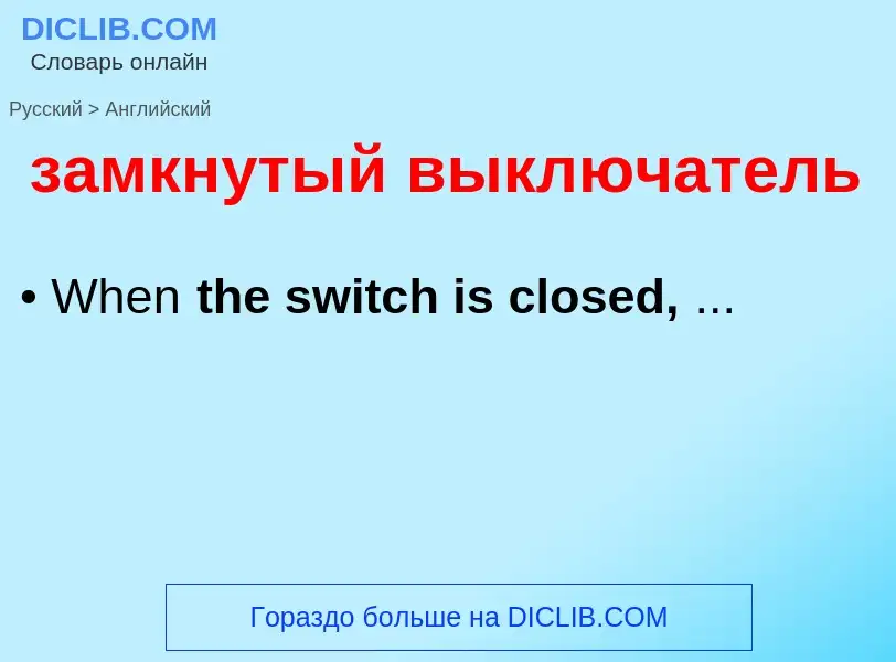 Как переводится замкнутый выключатель на Английский язык