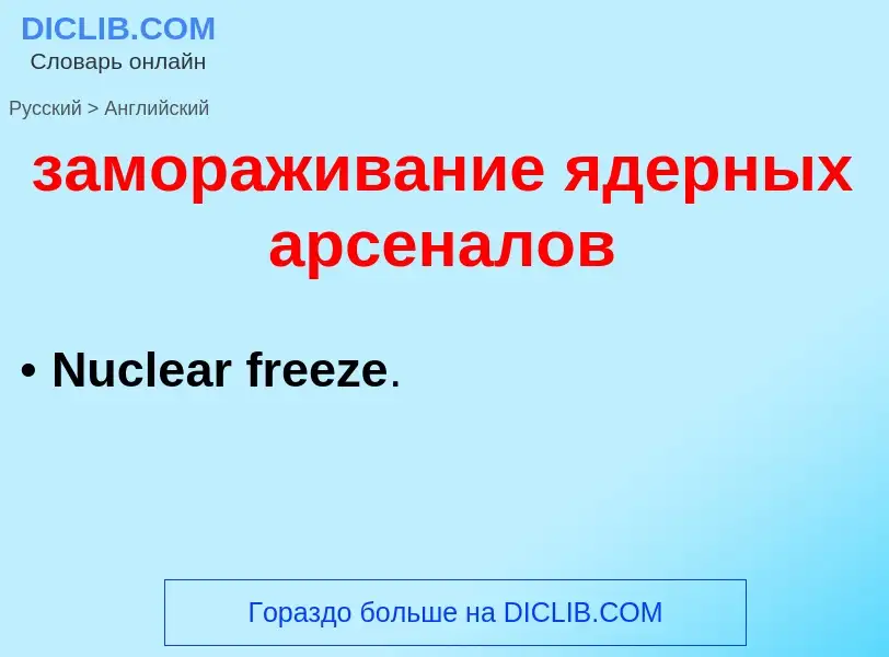 Как переводится замораживание ядерных арсеналов на Английский язык